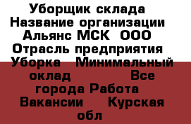 Уборщик склада › Название организации ­ Альянс-МСК, ООО › Отрасль предприятия ­ Уборка › Минимальный оклад ­ 23 000 - Все города Работа » Вакансии   . Курская обл.